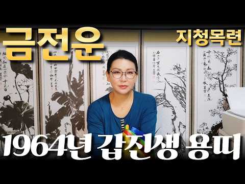 1964년 갑진생 <strong>용띠</strong> 금전운/산절로 수절로 부자되는 띠와 나이 #신점#운세#사주팔자#궁합#재물운#연애운#사운#관상#삼재#용한무당#용한점집