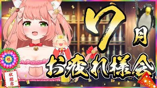 7月お疲れ様会！　【#ゆっきんらいぶ 】