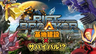 【 # ロボフォース】全く協調性のかけらもないロボ4機の惑星開拓物語 2回目【The Riftbreaker】