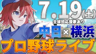 【プロ野球ライブ】横浜DeNAベイスターズvs中日ドラゴンズのプロ野球観戦ライブ7/19(土)【プロ野球速報】【プロ野球一球速報】中日ドラゴ