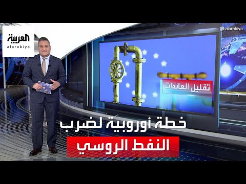 العربية 360 | خطة أوروبية لضرب النفط الروسي.. فرض سعر لا يتجاوز 70 دولاراً