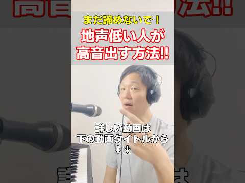 地声が低い人でも高い声は出せるようになる!#高音 #ボイトレ #ボイストレーニング