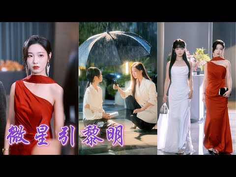 一口氣看完！戀愛三年掏心掏肺，甚至把畢業設計讓給他求職，卻在白月光回國那天被他像垃圾一腳踢開！最絕望時，她被失散的總裁姐姐接回家，姐姐替她懲治渣男，奪回屬於她的榮耀！ 《微星引黎明》