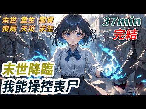 末世斷糧，我拼死帶回物資，卻被父母親手推出門，任殭屍啃食。死前，我看見他們一邊吃我的糧，一邊嫌我「太吵」。重生那天，我帶著殭屍的詛咒醒來。他們笑著說要搬進我家避難。我笑著開門。下秒滿屋的殭屍撲了上去