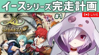 #1【イース セルセタの樹海：改】イースシリーズ全作完走を目指して4のリメイクを初見プレイ【㋰㋒】