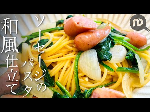 ソーセージをたっぷり入れてもあっさり食べられる和風仕立てパスタレシピ　N.D.Kitchen