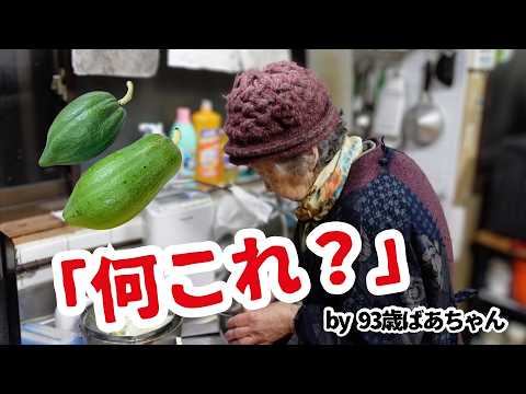 【昭和の長寿ご飯】元気の秘訣は好奇心。92歳ばあちゃん見たこともない食材もとりあえず食べてみる。