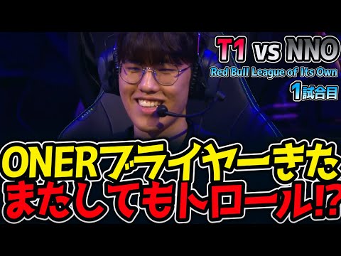 ONERブライヤーきた‼ またしてもトロール⁉｜T1 vs NNO 1試合目 Red Bull League of Its Own2025【LoL実況解説】