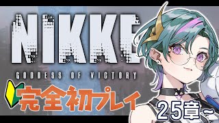 【 #NIKKE 】完全初見🔰25章～！どこにいたって君を見つけるよ【雀/武士来舞】【勝利の女神：NIKKE/メガニケ】