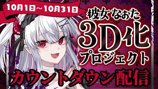 【3Dクラファン始動】カウントダウンして見守るぞ！皆の力を貸してください！【彼女なぉた】