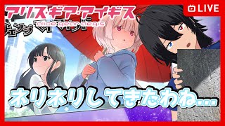 【#アリスギア】ネリネリしてきたわね・・・【むなかた亮牙/Vtuber】
