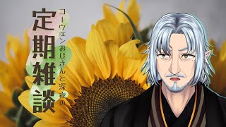 『コーウェンおじさん　と　深夜の定期ざつだん　六十五夜』