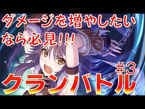 【プリコネ】クランバトルで更なる大ダメージを出すには！？プリコネバトル講座【その３】