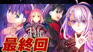 最終回!   Fate セイバールート朗読実況  【#朔夜トバリ/#Fate Fate/stay night REMASTERED】※ネタバ
