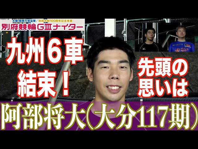 【別府競輪・GⅢ大阪関西万博協賛】阿部将大「責任重大ですね」