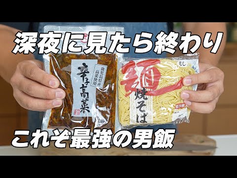 【深夜に見たら終わり】マジで止まらない悪魔のガーリック高菜焼きそば