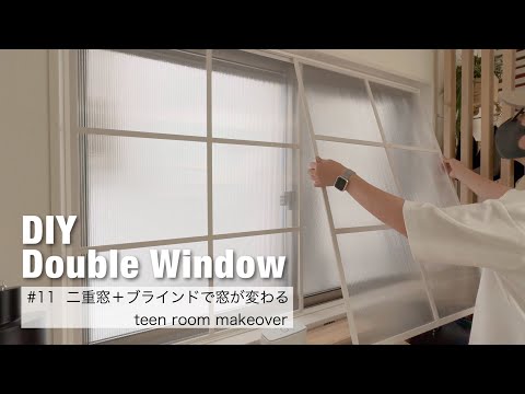 【女子部屋DIY#11】二重窓＋ブラインドで部屋が変わる｜建売住宅の窓を海外風に｜娘の部屋をDIYで大改造 #子供部屋DIY #teenroommakeover