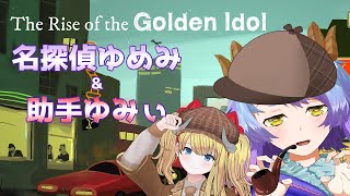 【The Rise of the Golden Idol】Steamオータムセールで購入した謎解きゲームをゆみぃさんと解いていくぞ！！【一乃