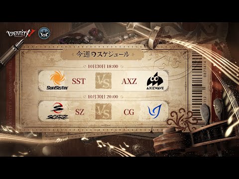 IdentityV Championship プレシーズン Day2（2021年度秋季IVC）