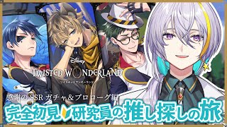 【 #ツイステ / #完全初見 🔰 】感謝のSSR確定ガチャ＆目指せ！プロローグ完走🔥【 #宇多瀬カナン / #Vtuber 】
