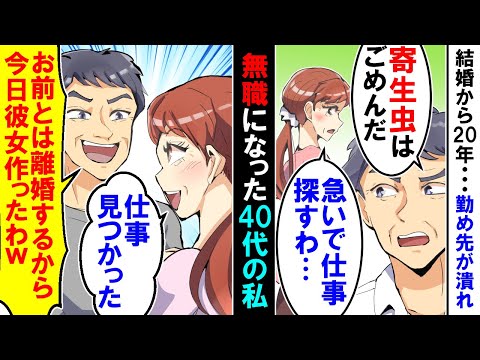 【漫画】無職になった私に夫が「寄生虫はごめんだ」急いで仕事を探し・・・私「仕事見つかった」夫「お前とは離婚するから彼女作ったわｗ」【アニメ】【マンガ動画】