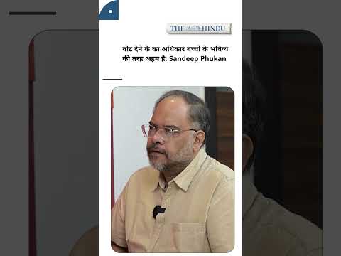 वोट देने का अधिकार बच्चों के भविष्य की तरह अहम है: Sandeep Phukan