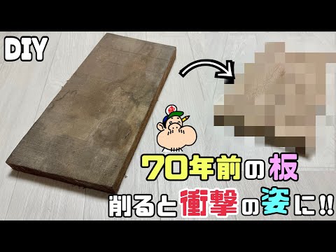 【DIY】【削る】【板】築70年前の板が出てきた！！削ると衝撃の姿に！！傷んで汚れてガタガタな板がどうなるのか！？削り甲斐がありました！！復活させて、蘇らせてみせます！！#板#木を削る#diy