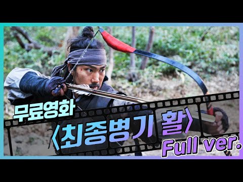[무료영화] 최종병기 활 (2011) / 바람은 계산하는 것이 아니라...