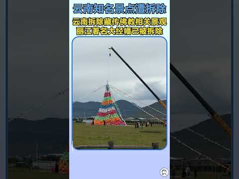云<strong>南</strong>拆除大量藏传佛教相关景观，著名经典遭拆除