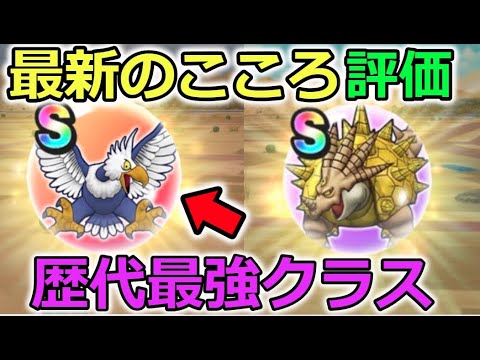 【ドラクエウォーク】歴代最強クラス（ちから）の心きたー！最新の心、評価！ヘルコンドルが最強にクイコンドル！