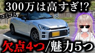 【実態】コミコミ300万のGRコペンは高すぎ!?【欠点4つと魅力5つを暴露レビュー】