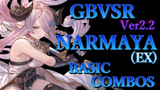 グラブルヴァーサス ライジング ナルメア(EX) 基本 コンボ【 GBVS RISING NARMAYA EX BASIC COMBOS 】