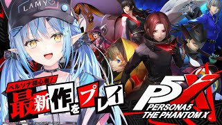 【ペルソナ5: The Phantom X】初心者ペルソナ！最新作ゲーム実況プレイ！！【 雪花ラミィ /ホロライブ】