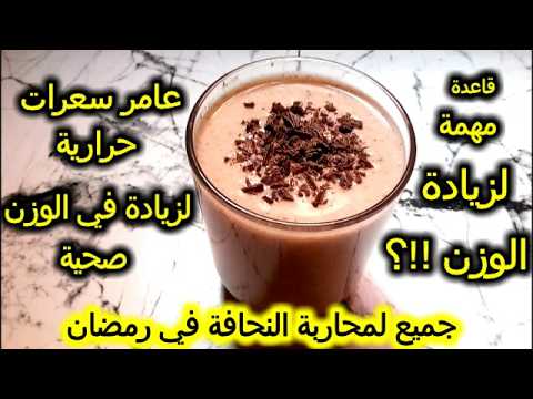 مشروب الضخامة والفخامة المعتمد عندي لمحاربة النحافة وزيادة الوزن في رمضان