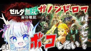 【#ぼこぼこ封印戦記】パイセンを倒す前に過去を知る#1　※ネタバレ注意【竜田万秋/Vtuber】
