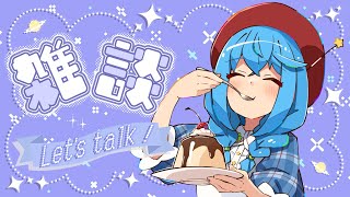 【雑談/プリン配信】美味しく笑おう♪【言ノ葉キリヤ/Vtuber】