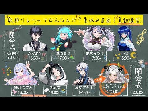 【 #歌枠リレー夏期講習 】皆でカラオケに来たみたいじゃぜ　テンション上がるなァ～【ライザ】