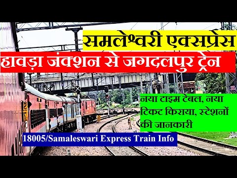 Samaleswari Express | howrah To Jagdalpur |  Time Table, ticket prices, stoppages, other details