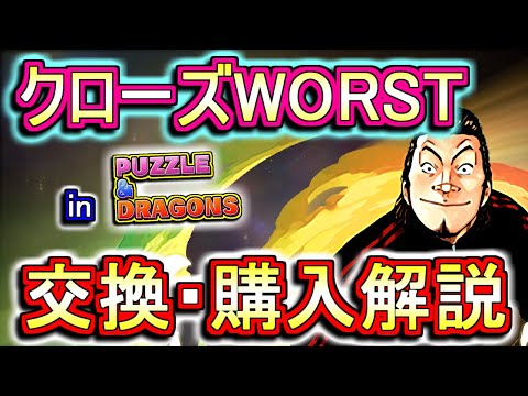 【迷っている方へ】クローズWORSTコラボキャラの交換・購入は必要か、徹底解説します。【パズドラ】
