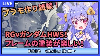 【プラモデル雑談配信】RGνガンダムHWSクリア！体のフレームづくり続き！　#4