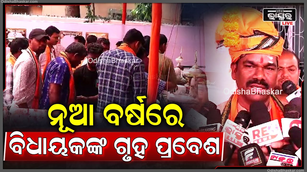 ନୂଆ ବର୍ଷରେ ଗୃହ ପ୍ରବେଶ କରିଛନ୍ତି ବିଧାୟକଙ୍କ ଅଗସ୍ତି ବେହେରା I