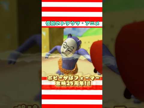 25周年で再燃🔥伝説のトラウマ・アニメ　#ポピーザぱフォーマー の主題歌 #POPEEtheクラウン は中毒性抜群🕺 大好評配信中🎧  #popeetheperformer #shorts