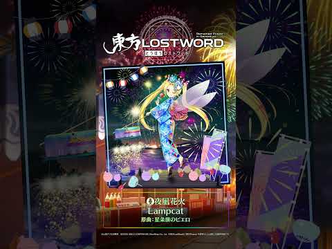 新規書き下ろし楽曲「夜凪花火」 #東方LostWord #東方LW #東ロワ #クラウンピースのサムネイル