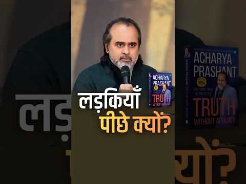 लड़कियाँ पीछे क्यों? || आचार्य प्रशांत