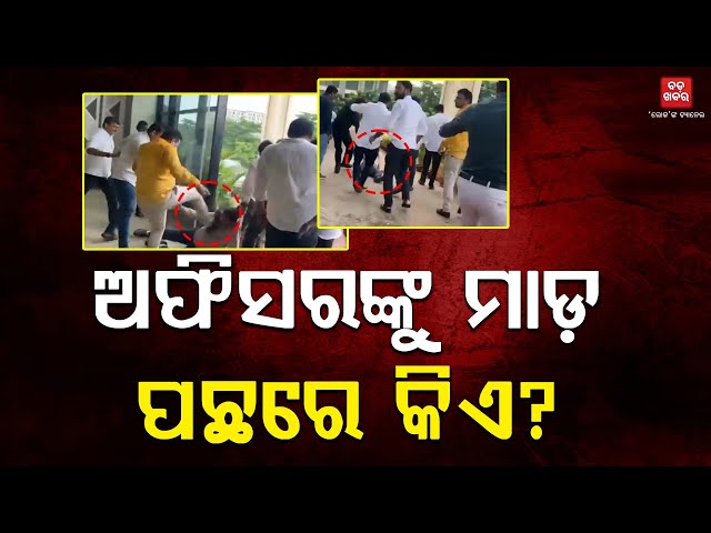 ବିଏମସି ଅଫିସରେ ଦୁର୍ବୃତଙ୍କ ଗୁଣ୍ଡାରାଜ୍|