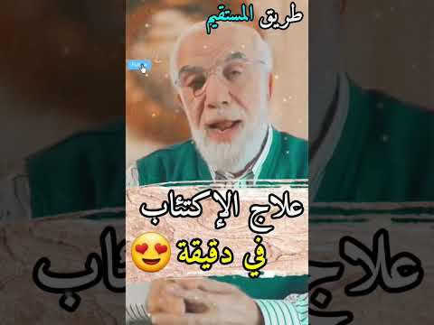 علاج الإكتئاب في دقيقة الدكتور عمر عبد الكافي