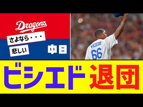 【悲報】中日・ビシエド、今季限りで退団へ・・・【なんJ反応】