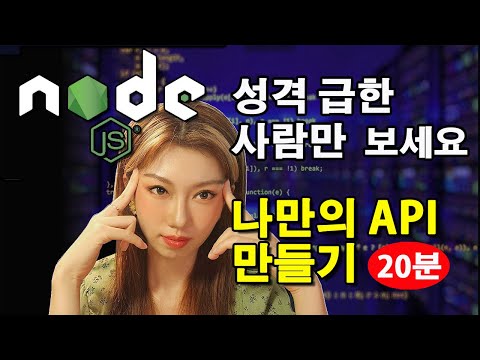 맘에드는 API못 찾았을 때 보세요 | NODEJS 속성강의 👊