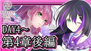 【#ヘブバン】ヘブンバーンズレッド第四章後編Day4から🎮初見プレイ🔥一緒に感動しよう🌟【VASE / 花巻レシュラ】ネタバレ有
