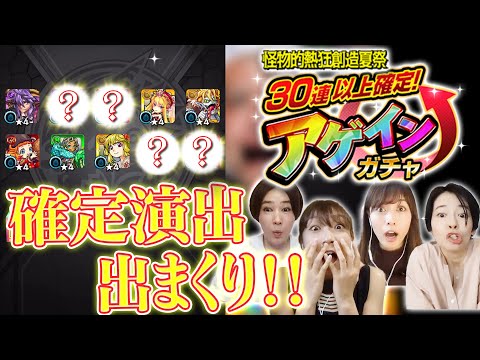 【ガチャ】アゲインガチャでガチャ運最強女王が決まる！？【モンスト公式】